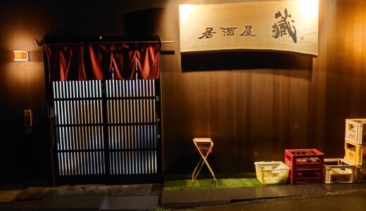 居酒屋 　蔵